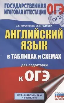 Английский язык в таблицах и схемах. 5-9 классы. Для подготовки к ОГЭ
