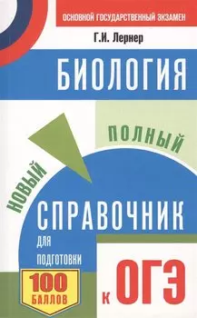 ОГЭ. Биология. Новый полный справочник для подготовки к ОГЭ