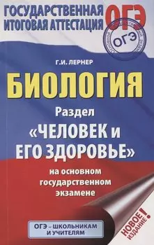 ОГЭ. Биология. Раздел "Человек и его здоровье" на ОГЭ