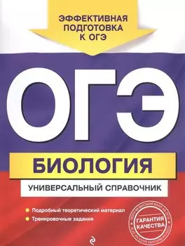 ОГЭ. Биология. Универсальный справочник