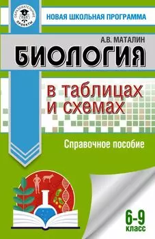 Биология в таблицах и схемах. 6-9 классы