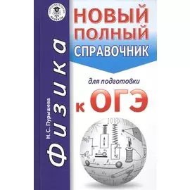 ОГЭ. Физика. Новый полный справочник для подготовки к ОГЭ
