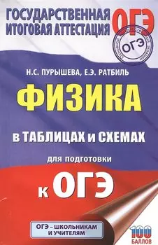 ОГЭ. Физика в таблицах и схемах для подготовки к ОГЭ