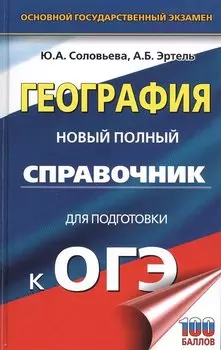 ОГЭ. География. Новый полный справочник для подготовки к ОГЭ