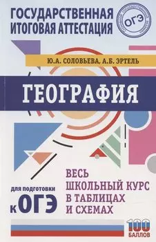 ОГЭ. География. Весь школьный курс в таблицах и схемах для подготовки к основному государственному экзамену