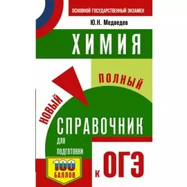 ОГЭ. Химия. Новый полный справочник для подготовки к ОГЭ
