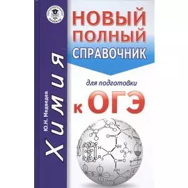 ОГЭ. Химия. Новый полный справочник для подготовки к ОГЭ