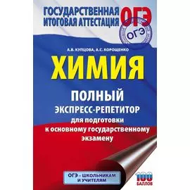 ОГЭ. Химия. Полный экспресс-репетитор для подготовки к Основному государственному экзамену