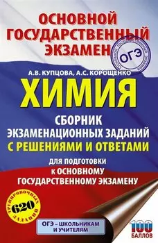 Химия. Сборник экзаменационных заданий с решениями и ответами для подготовки к основному государственному экзамену