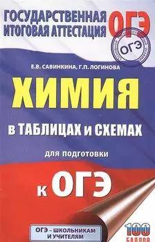 Химия в таблицах и схемах для подготовки к ОГЭ
