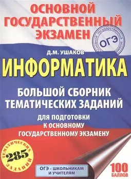 ОГЭ. Информатика. Большой сборник тематических заданий для подготовки к основному государственному экзамену