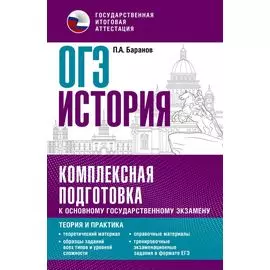 ОГЭ. История. Комплексная подготовка к основному государственному экзамену: теория и практика