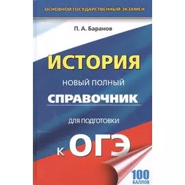 ОГЭ. История. Новый полный справочник для подготовки к ОГЭ