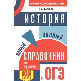 ОГЭ. История. Новый полный справочник для подготовки к ОГЭ