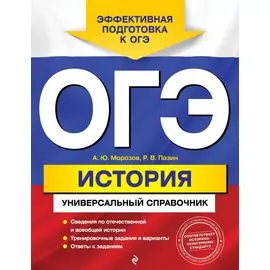 ОГЭ. История: универсальный справочник