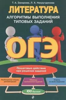 ОГЭ. Литература. Алгоритмы выполнения типовых заданий