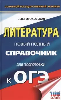ОГЭ. Литература. Новый полный справочник для подготовки к ОГЭ