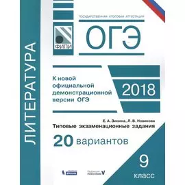 ОГЭ. Литература. Типовые экзаменационные задания. 20 вариантов. ФИПИ