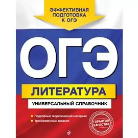 ОГЭ. Литература. Универсальный справочник