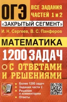ОГЭ. Математика. 1200 задач. Все задания частей 1 и 2. Решения и комментарии. Ответы