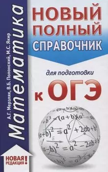 ОГЭ. Математика (70x90/32). Новый полный справочник для подготовки к ОГЭ