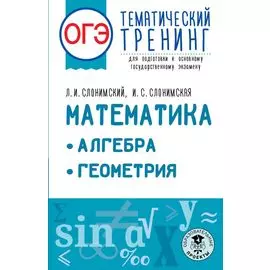 ОГЭ. Математика. Алгебра. Геометрия.Тематический тренинг для подготовки к основному государственному экзамену