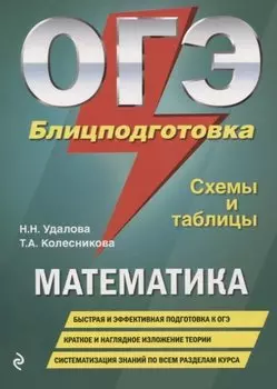 ОГЭ. Математика. Блицподготовка. Схемы и таблицы
