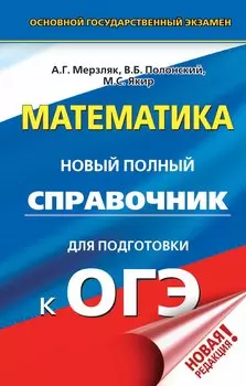 ОГЭ. Математика. Новый полный справочник для подготовки к ОГЭ