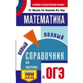 ОГЭ. Математика. Новый полный справочник для подготовки к ОГЭ