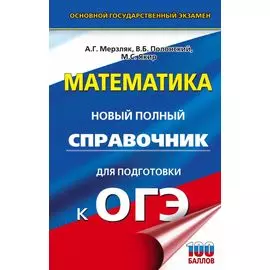 ОГЭ. Математика. Новый полный справочник для подготовки к ОГЭ