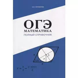 ОГЭ Математика. Полный справочник