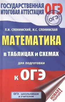 ОГЭ. Математика в таблицах и схемах для подготовки к ОГЭ