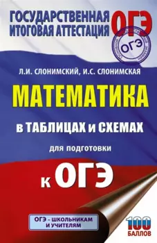 Математика в таблицах и схемах для подготовки к ОГЭ