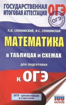 Математика в таблицах и схемах для подготовки к ОГЭ