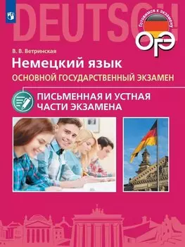 ОГЭ. Немецкий язык. Основной государственный экзамен. Письменная и устная части экзамена. Учебное пособие