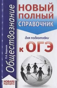 ОГЭ. Обществознание (70x90/32). Новый полный справочник для подготовки к ОГЭ
