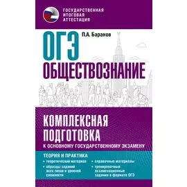 ОГЭ. Обществознание. Комплексная подготовка к основному государственному экзамену: теория и практика