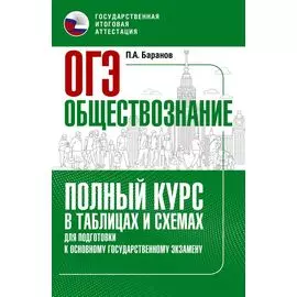 ОГЭ. Обществознание. Полный курс в таблицах и схемах для подготовки к ОГЭ
