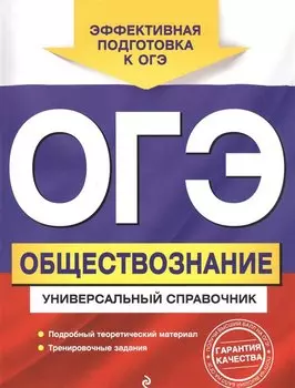 ОГЭ. Обществознание. Универсальный справочник
