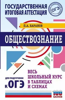 Обществознание. Весь школьный курс в таблицах и схемах для подготовки к ОГЭ