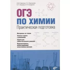 ОГЭ по химии. Практическая подготовка: учебное пособие (+DVD)