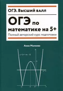 ОГЭ по математике на 5+: полный авторский курс подготовки