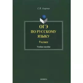 ОГЭ по русскому языку. 9 класс. Учебное пособие