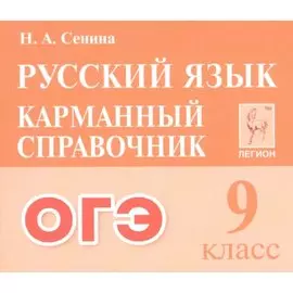ОГЭ. Русский язык. 9 класс. Карманный справочник