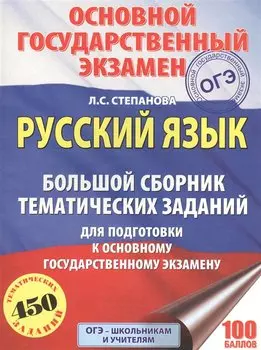 ОГЭ. Русский язык. Большой сборник тематических заданий для подготовки к основному государственному экзамену