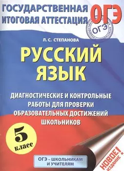 ОГЭ. Русский язык. 5 класс. Диагностические и контрольные работы для проверки образовательных достижений школьников