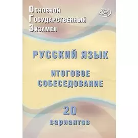 ОГЭ. Русский язык. Итоговое собеседование. 20 вариантов