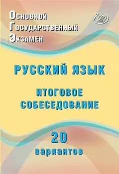 ОГЭ. Русский язык. Итоговое собеседование. 20 вариантов
