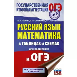 ОГЭ. Русский язык. Математика в таблицах и схемах для подготовки к ОГЭ