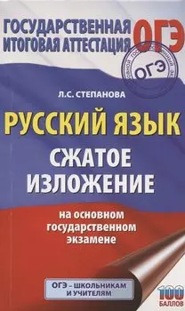 Русский язык. Сжатое изложение на ОГЭ